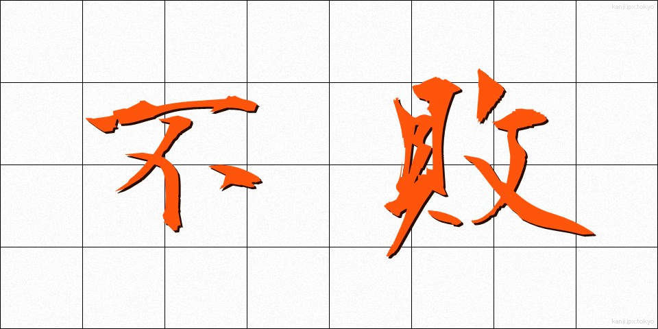 不敗 (ふはい)