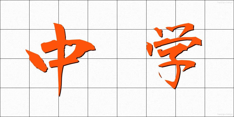 中学 (ちゅうがく)
