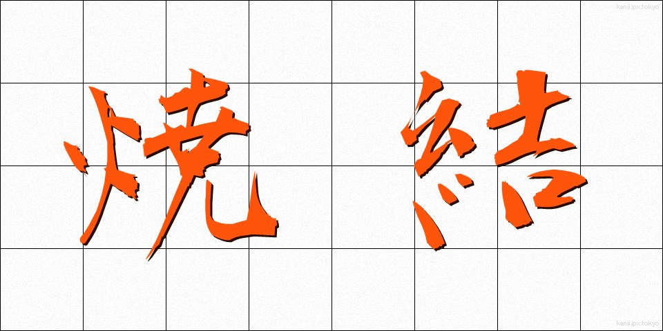 焼結 (しょうけつ)