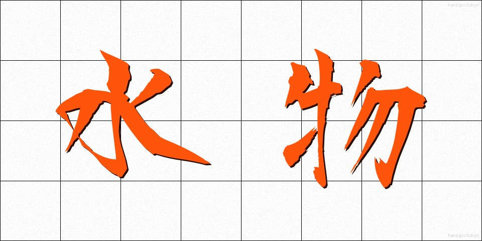 水物 (みずもの)