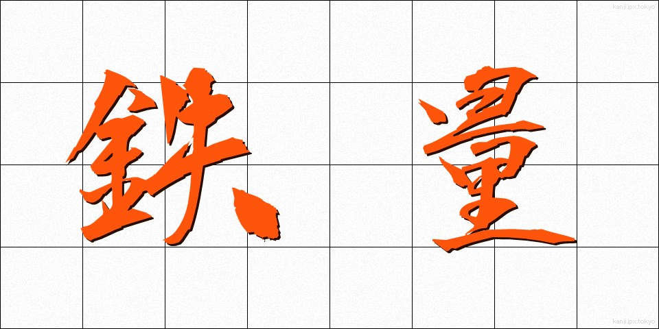鉄量 (てつりょう)