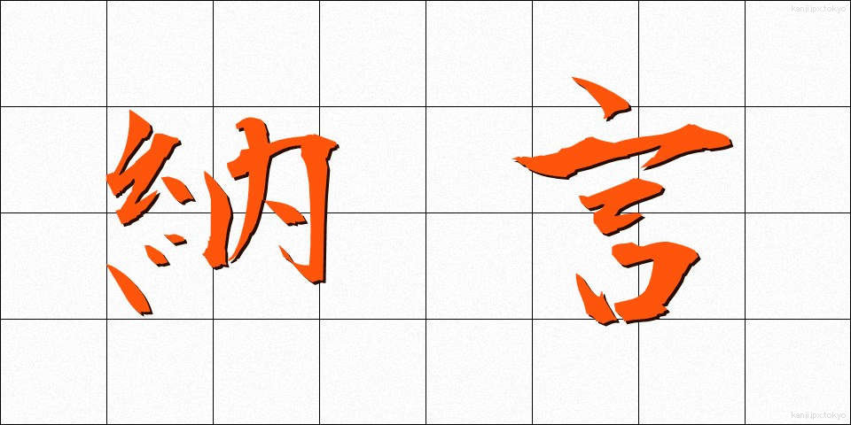 納言 (なごん)