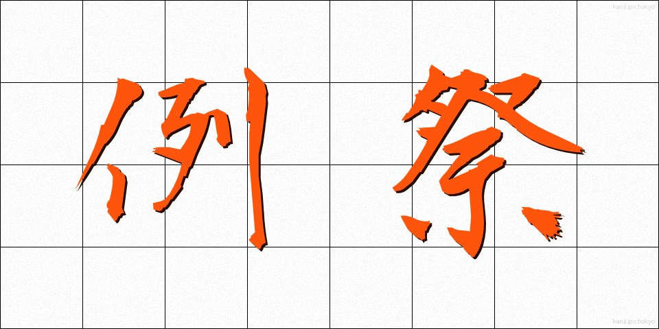 例祭 (れいさい)