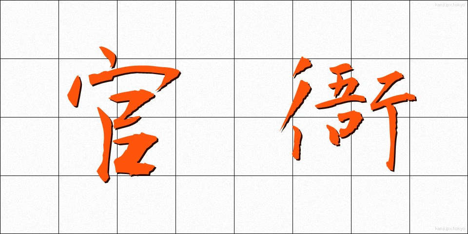 官衙 (かんが)