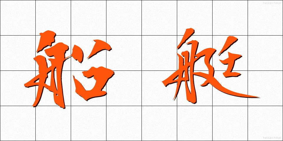 船艇 (せんてい)