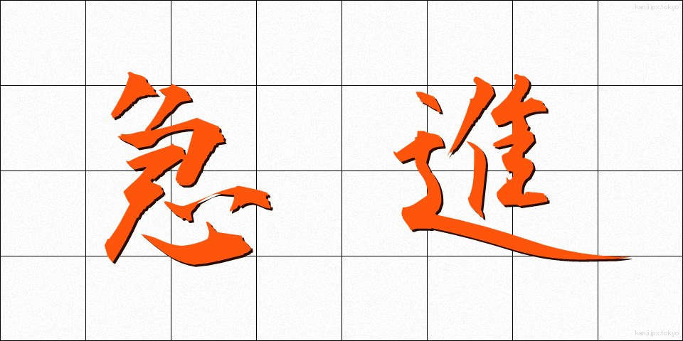 急進 (きゅうしん)