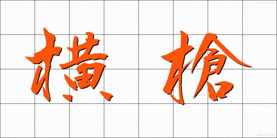 横槍 (よこやり)