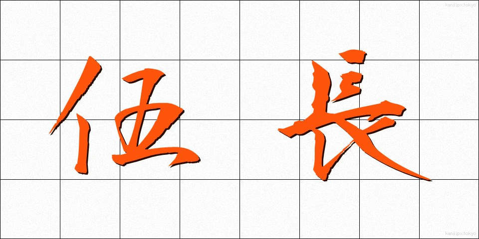 伍長 (ごちょう)