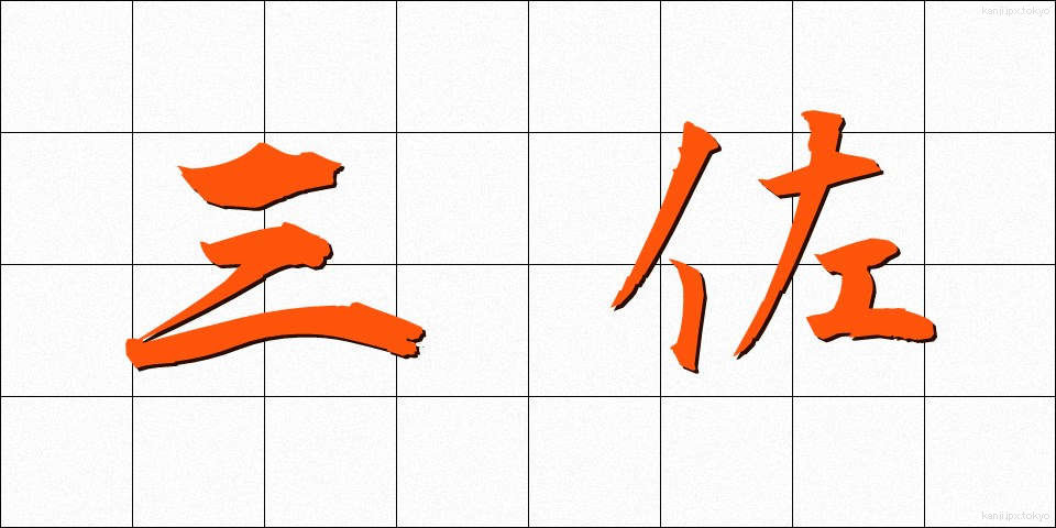 三佐 (さんさ)