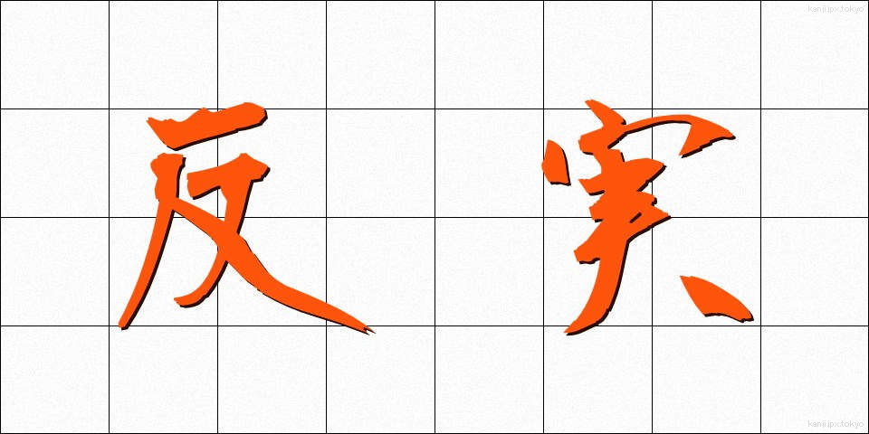 反実 (はんじつ)