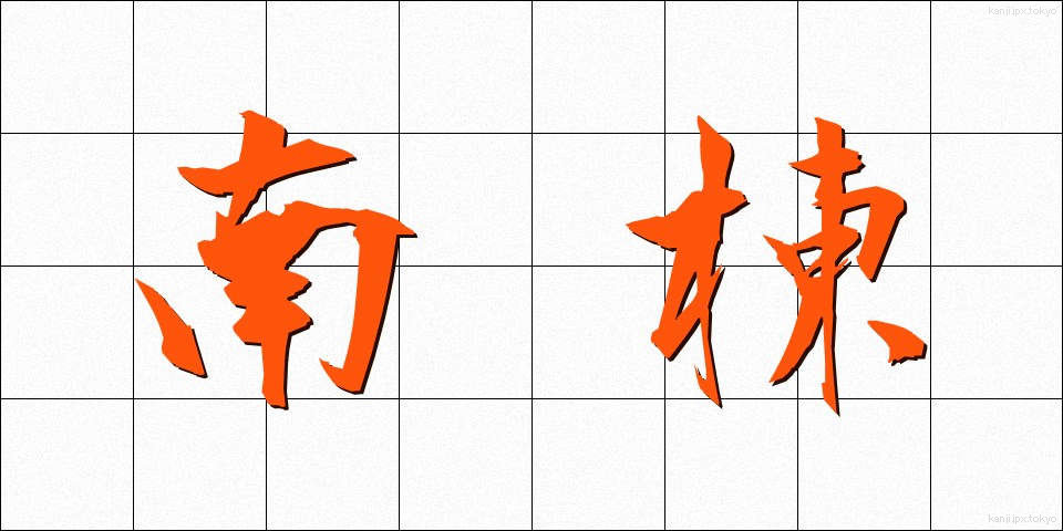 南棟 (なんとう)