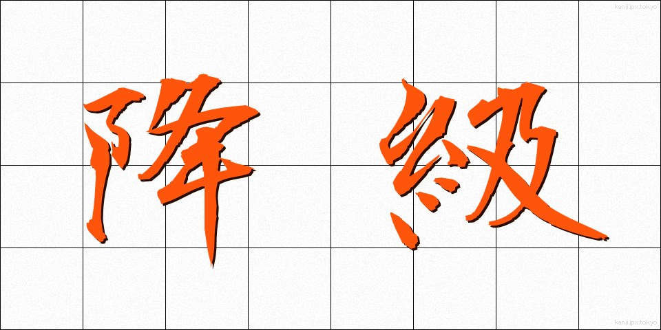 降級 (こうきゅう)