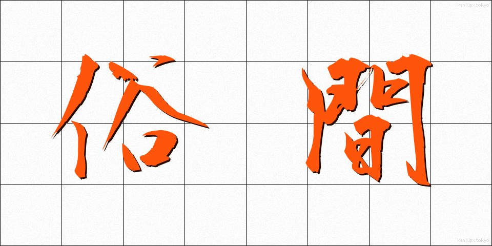 俗間 (ぞっかん)