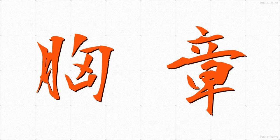 胸章 (きょうしょう)