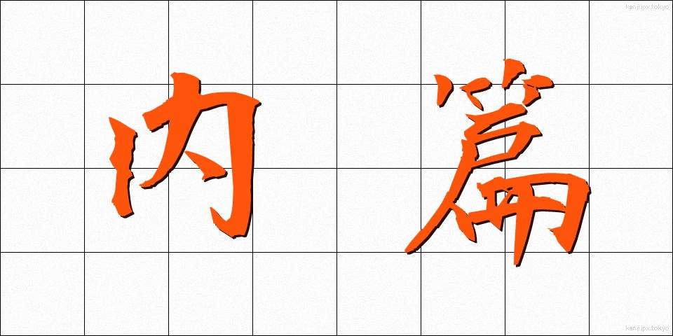 内篇 (ないへん)