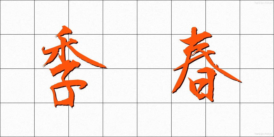 季春 (きしゅん)