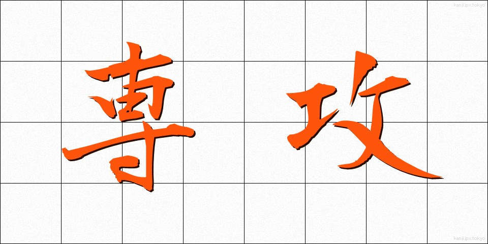 専攻 (せんこう)
