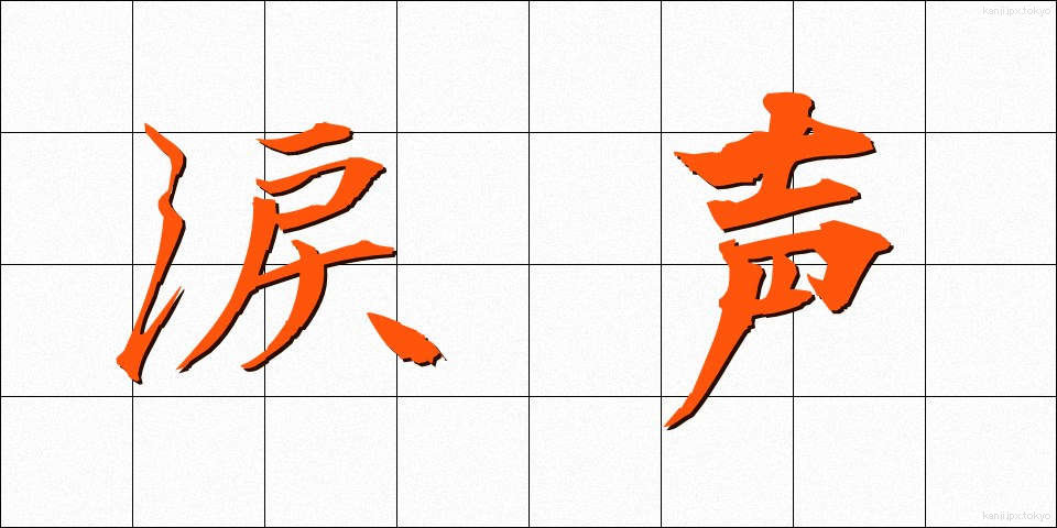 涙声 (なみだごえ)