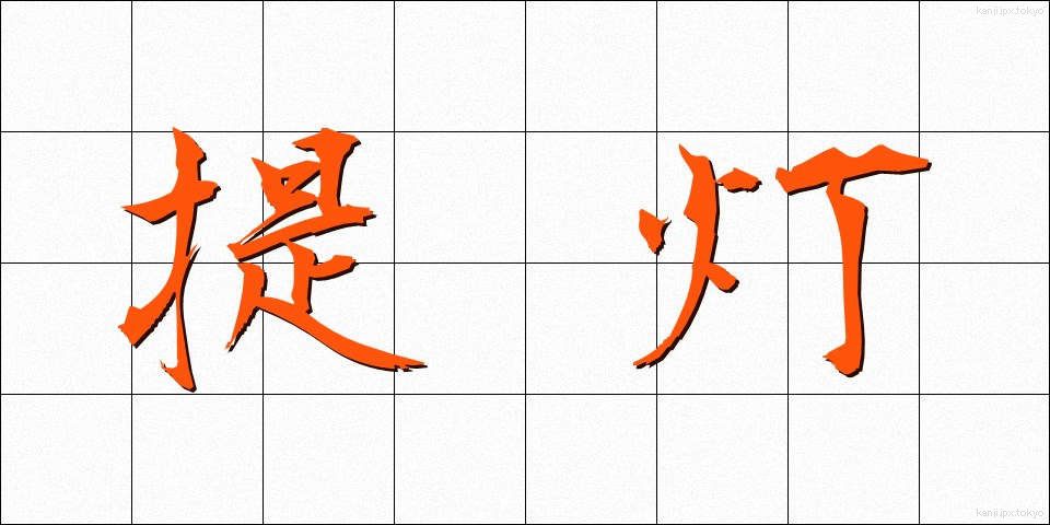 提灯 (ちょうちん)