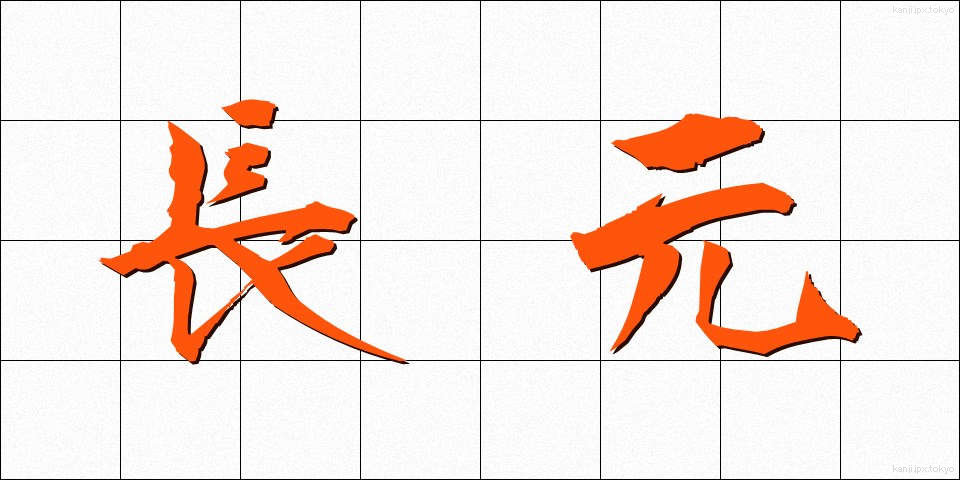 長元 (ちょうげん)