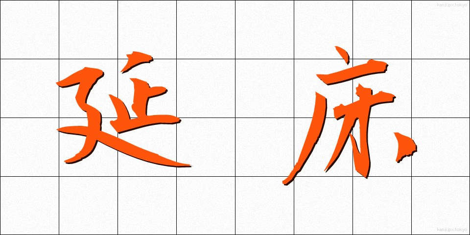 延床 (えんしょう)