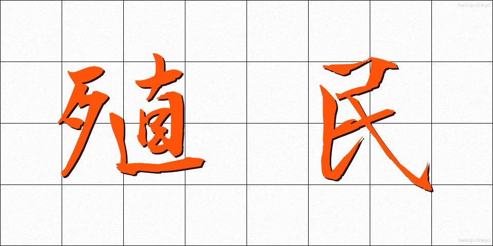 殖民 (しょくみん)