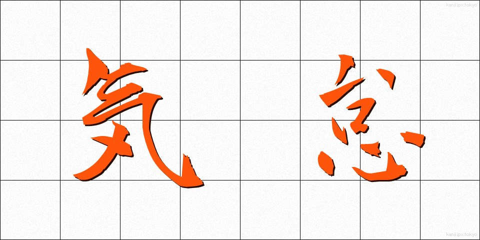 気怠 (きたるさ)