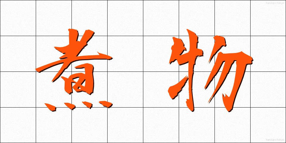 煮物 (にもの)