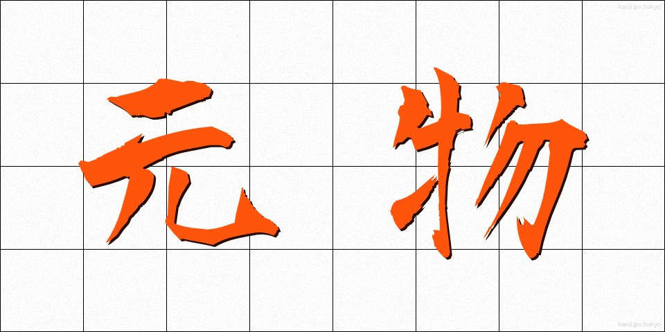 元物 (げんぶつ)