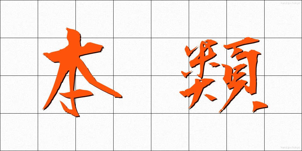 本類 (ほんるい)