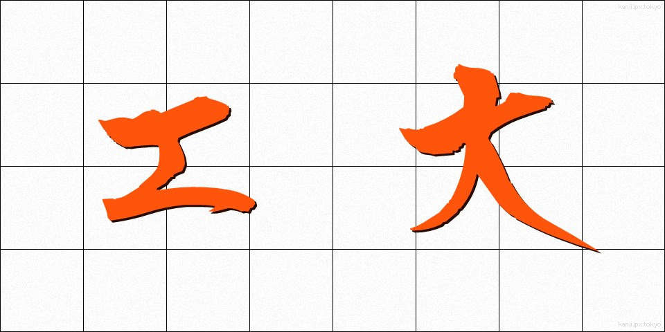 工大 (こうだい)