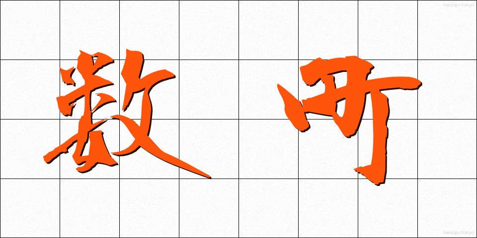 数町 (すうちょう)
