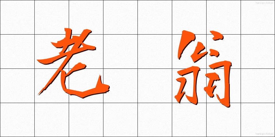 老翁 (ろうおう)