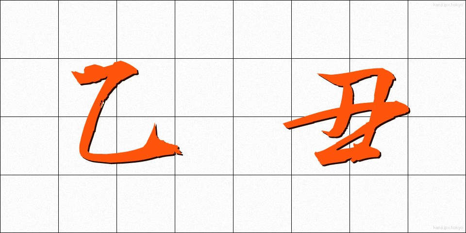 乙丑 (いっちゅう)