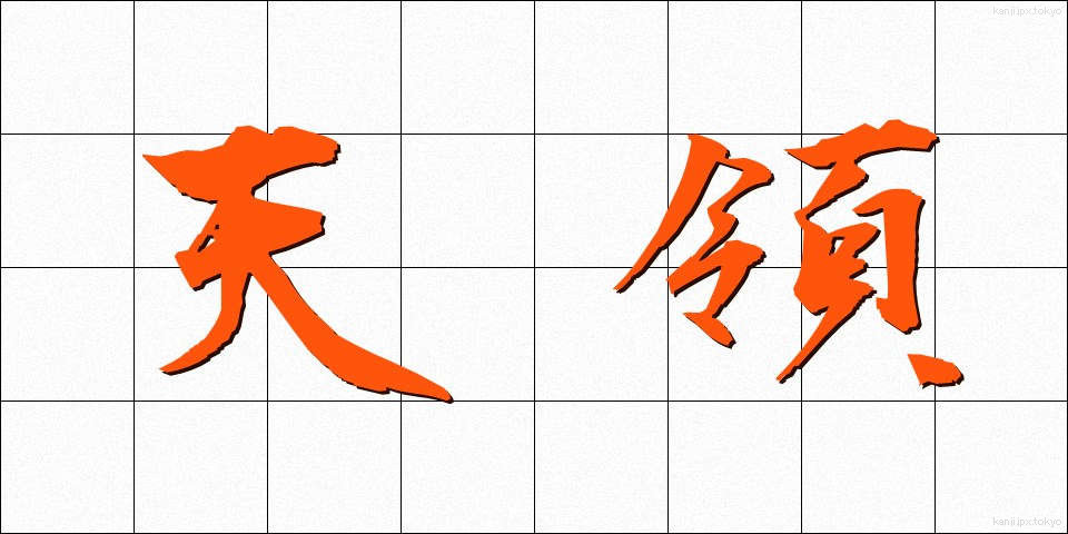 天領 (てんりょう)