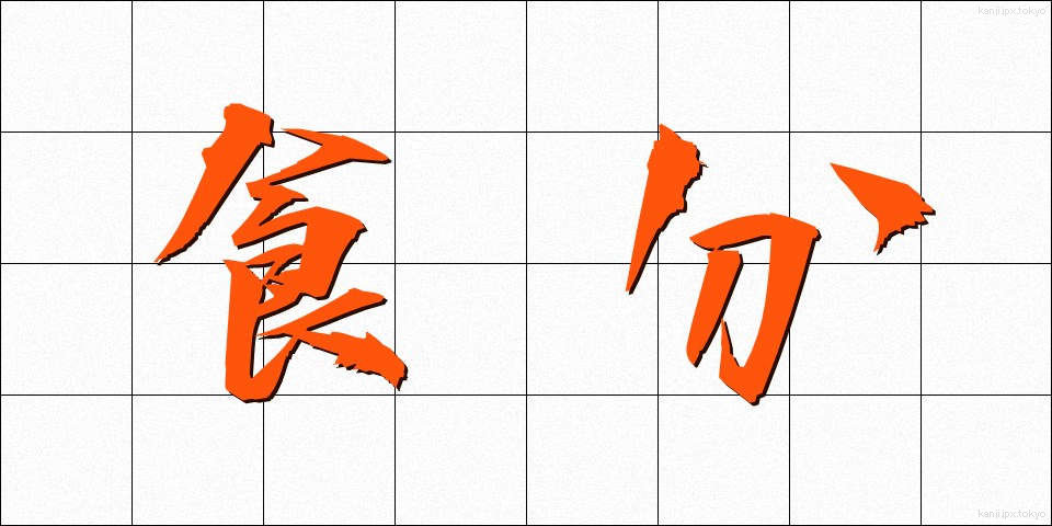 食分 (しょくぶん)