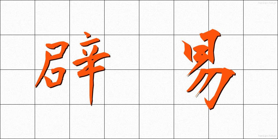 辟易 (へきえき)