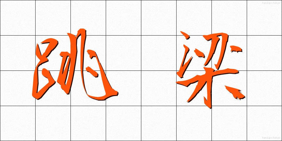 跳梁 (ちょうりょう)