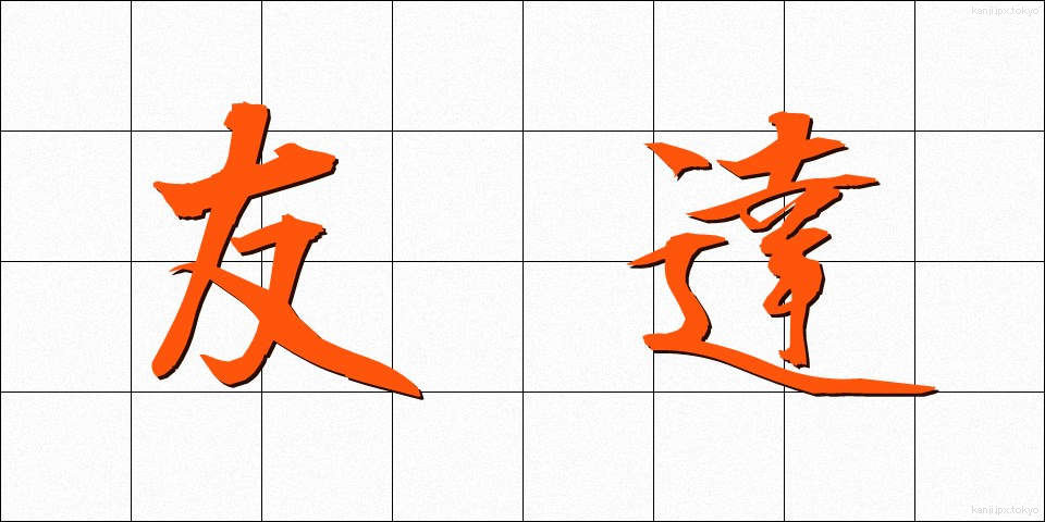 友達 (ともだち)