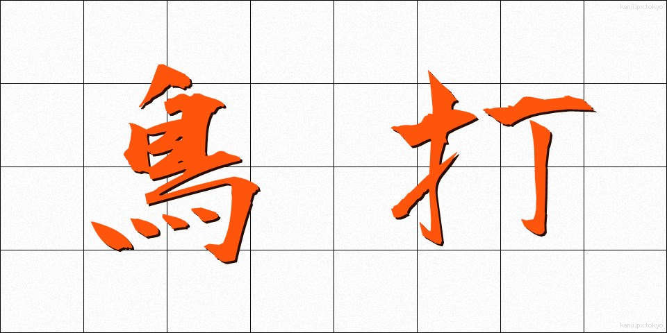 鳥打 (とりうち)