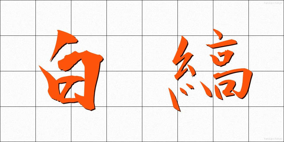 白縞 (しろしま)