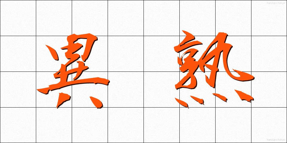 異熟 (いじゅく)