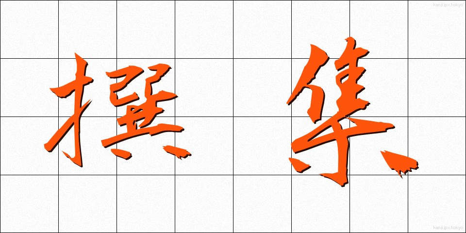 撰集 (せんしゅう)