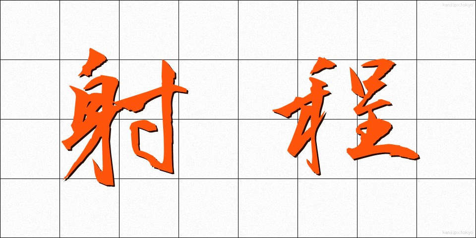 射程 (しゃてい)