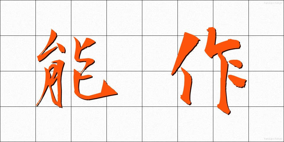 能作 (のうさく)