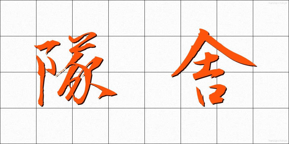 隊舎 (たいしゃ)