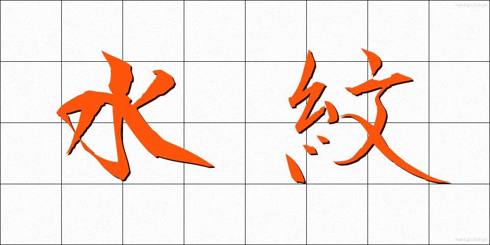 水紋 (すいもん)