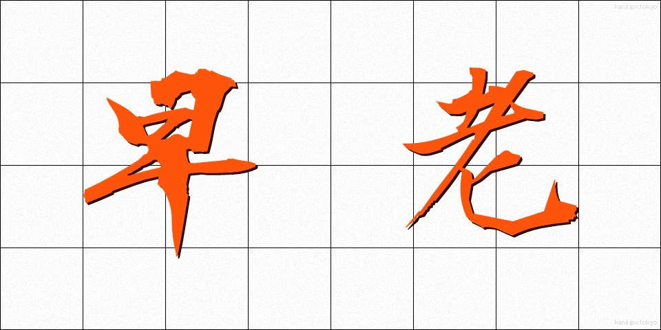 早老 (そうろう)