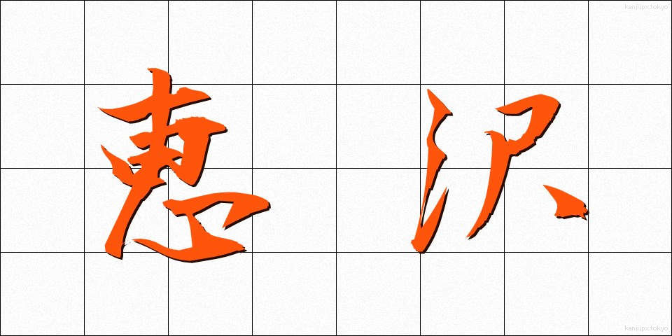 恵沢 (けいたく)