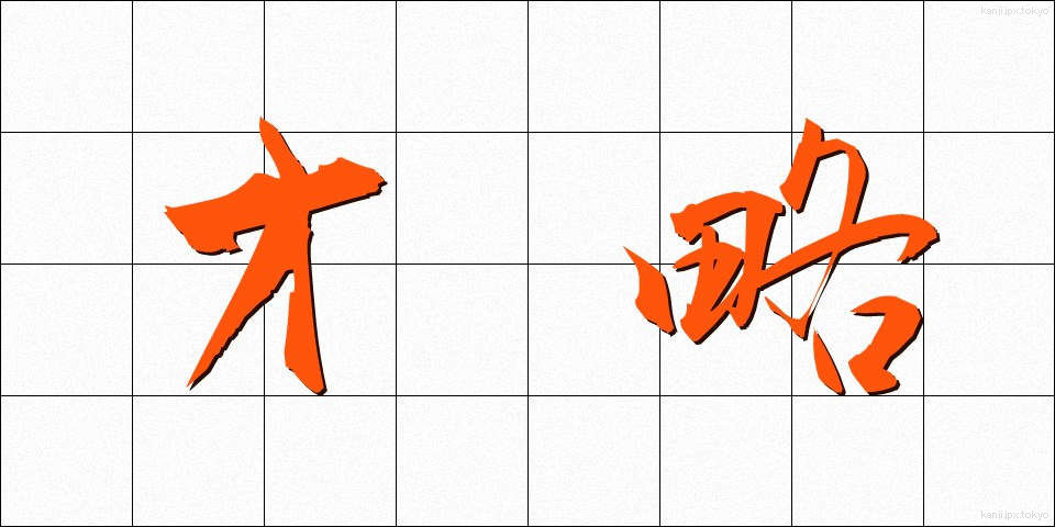 才略 (さいりゃく)